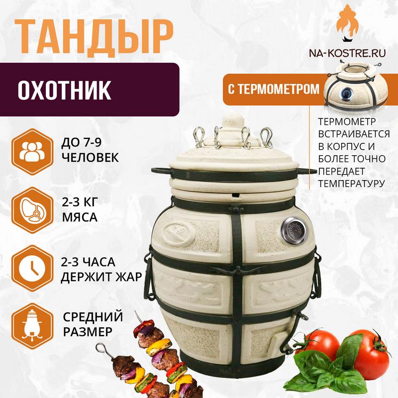 Тандыр Охотник с термометром